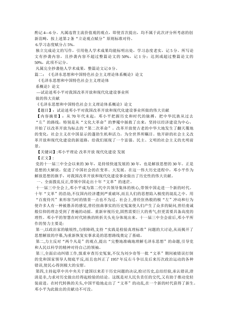 《毛泽东思想和中国特色社会主义理论体系概论》论文 _第3页