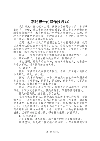 职述报告的写作技巧