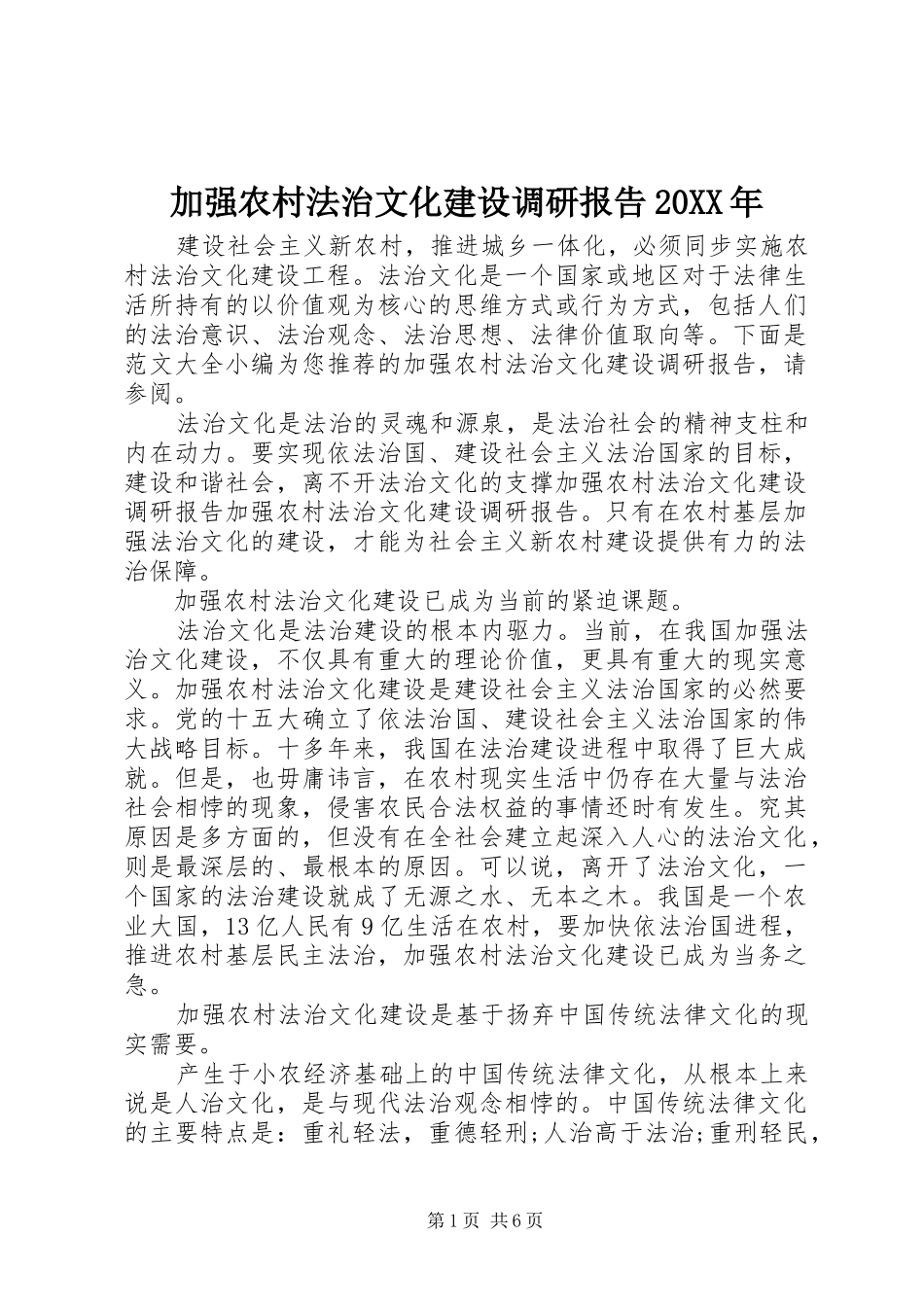 加强农村法治文化建设调研报告20XX年_第1页
