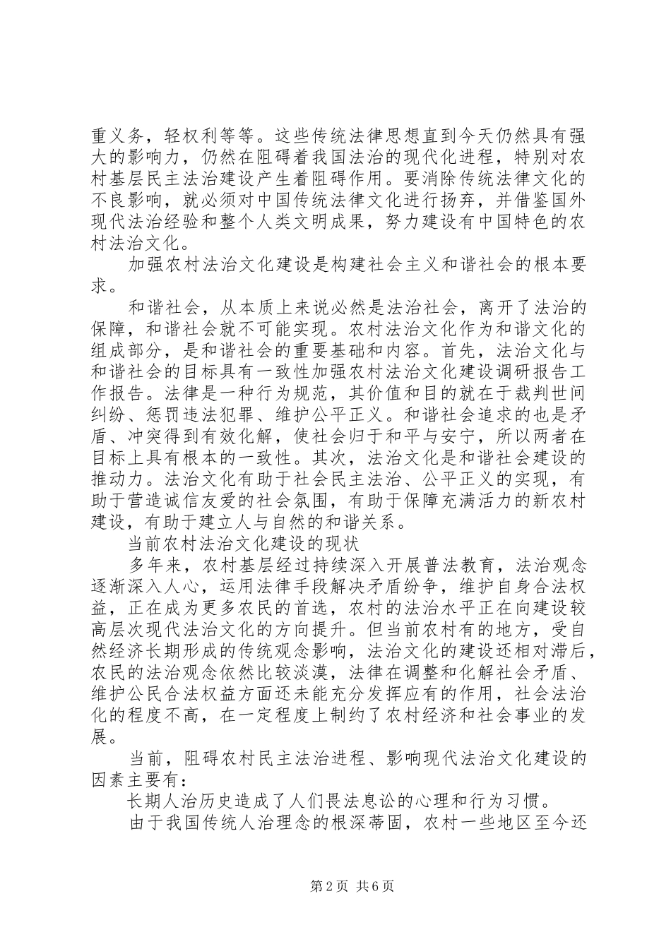 加强农村法治文化建设调研报告20XX年_第2页