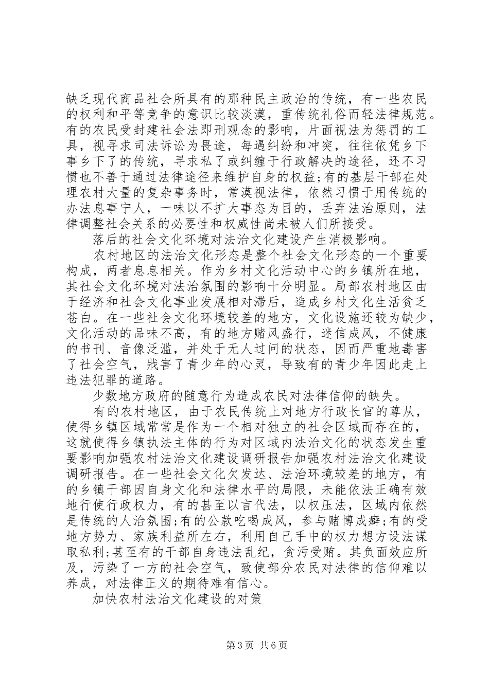 加强农村法治文化建设调研报告20XX年_第3页