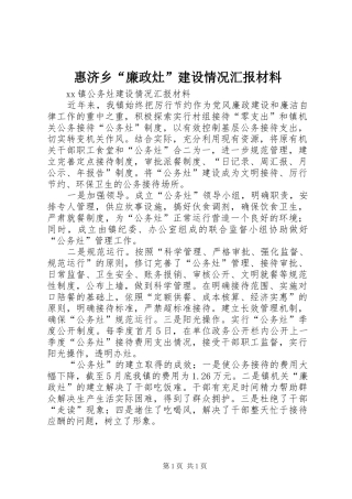 惠济乡“廉政灶”建设情况汇报材料 