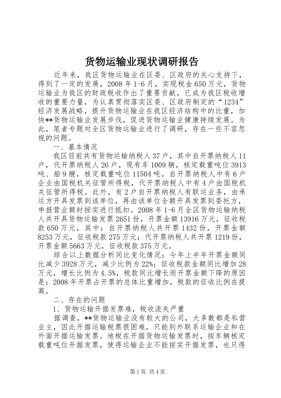 货物运输业现状调研报告 _第1页