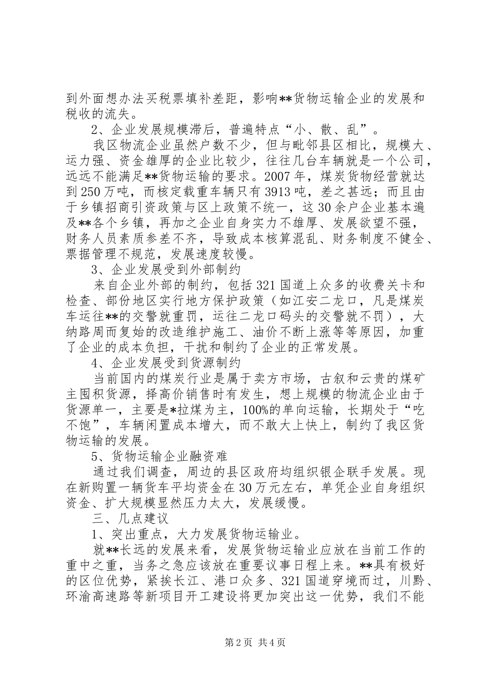 货物运输业现状调研报告 _第2页