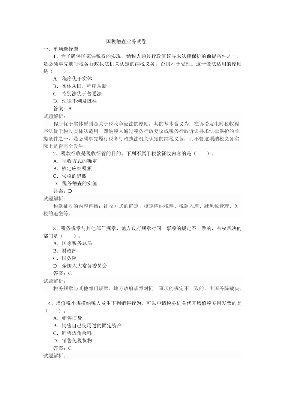 国税稽查业务测试卷参考答案_第1页