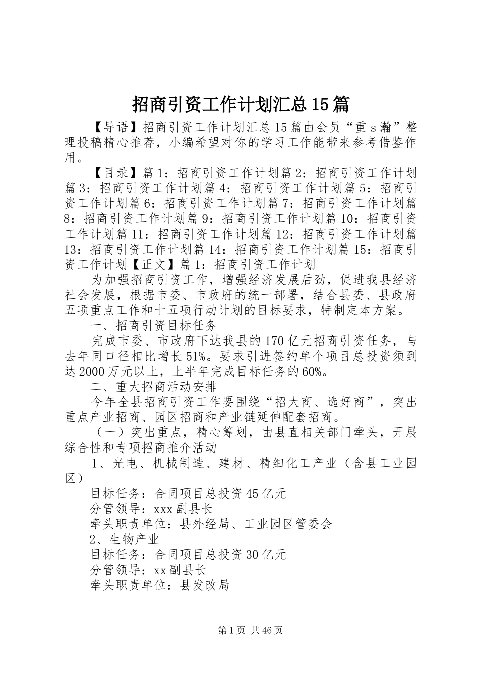 招商引资工作计划汇总15篇_第1页