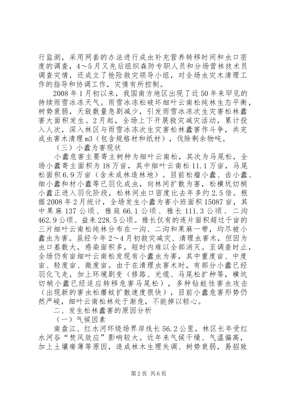 林场冰雪灾后次生灾害松林蠹害专题分析报告 _第2页