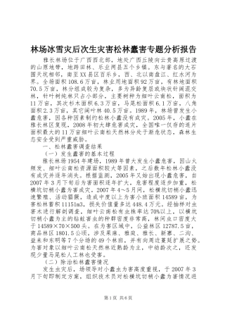 林场冰雪灾后次生灾害松林蠹害专题分析报告 