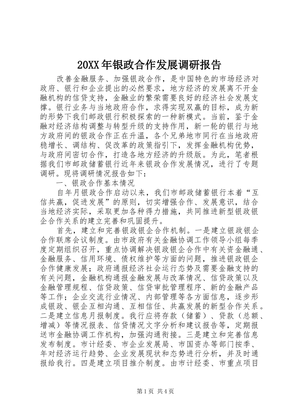 20XX年银政合作发展调研报告_第1页