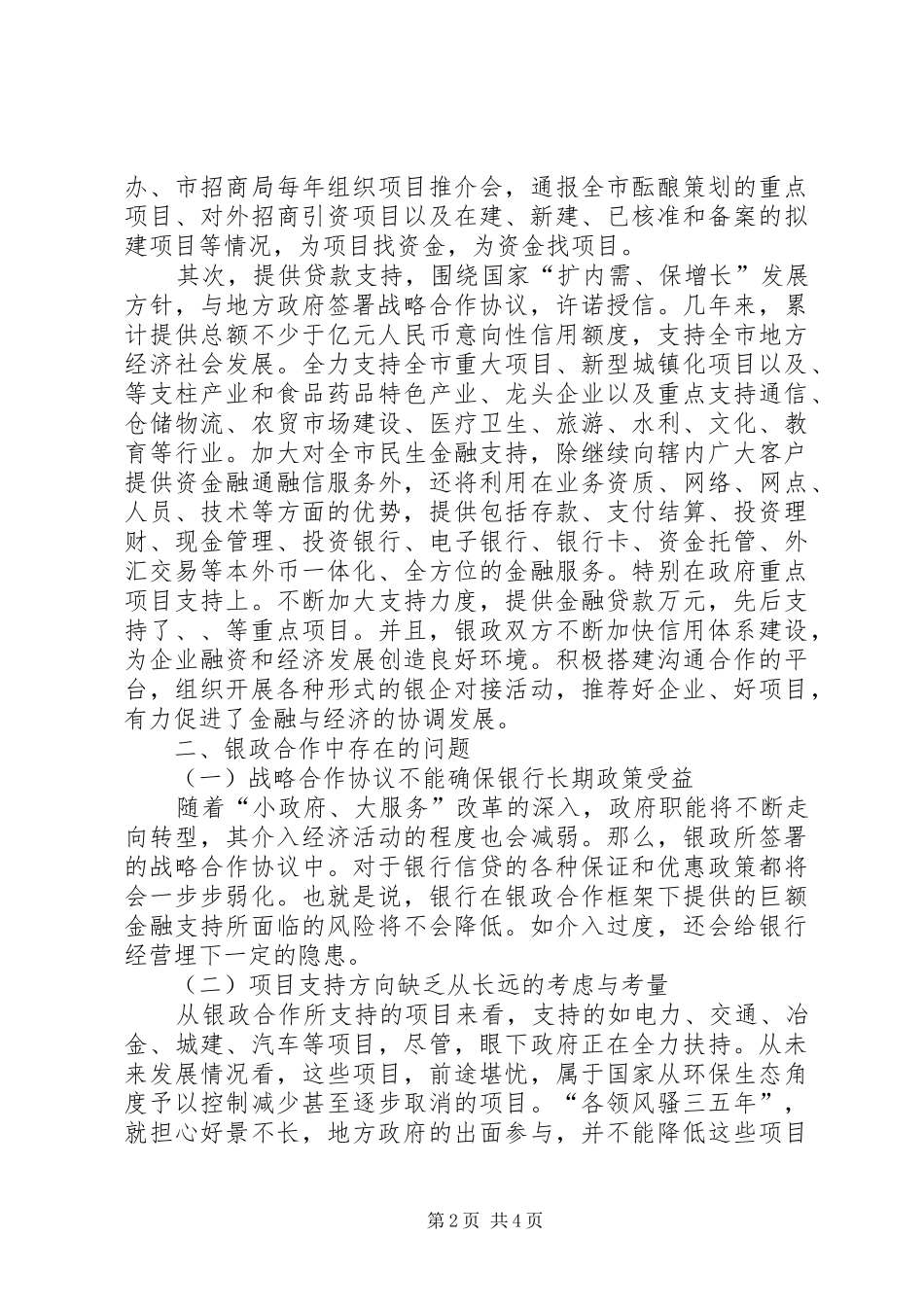 20XX年银政合作发展调研报告_第2页