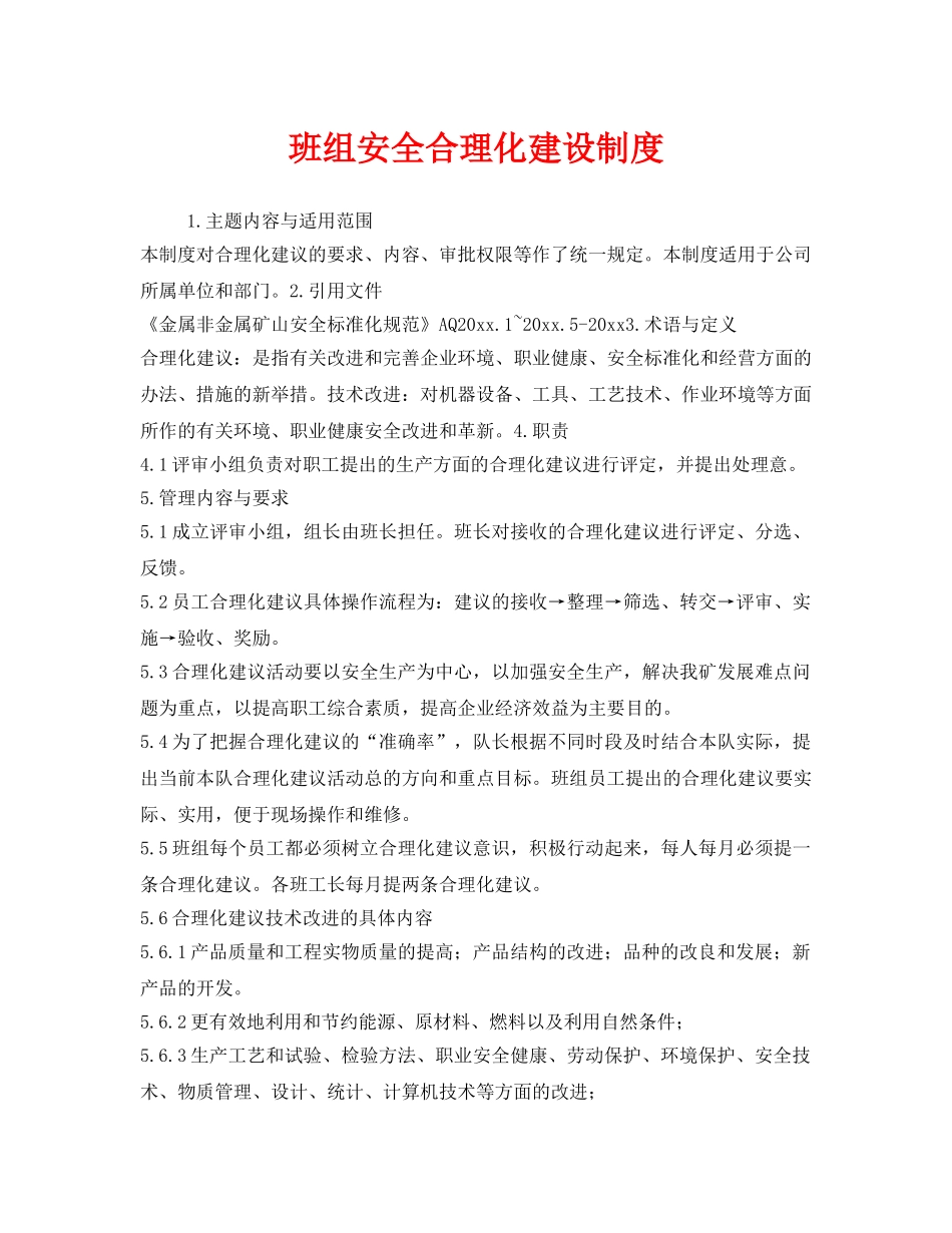 《安全管理》之班组安全合理化建设制度 _第1页