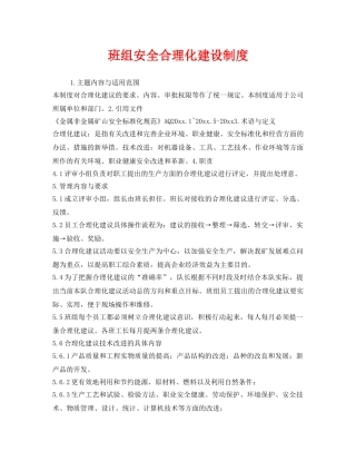 《安全管理》之班组安全合理化建设制度 
