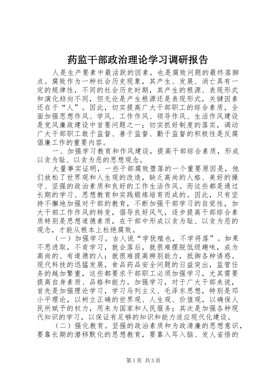 药监干部政治理论学习调研报告 _第1页