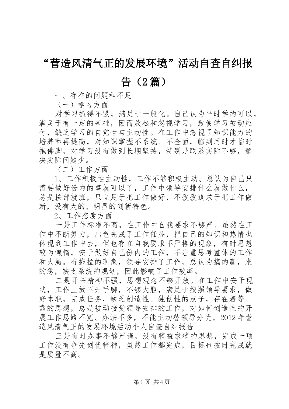 “营造风清气正的发展环境”活动自查自纠报告（2篇）_第1页