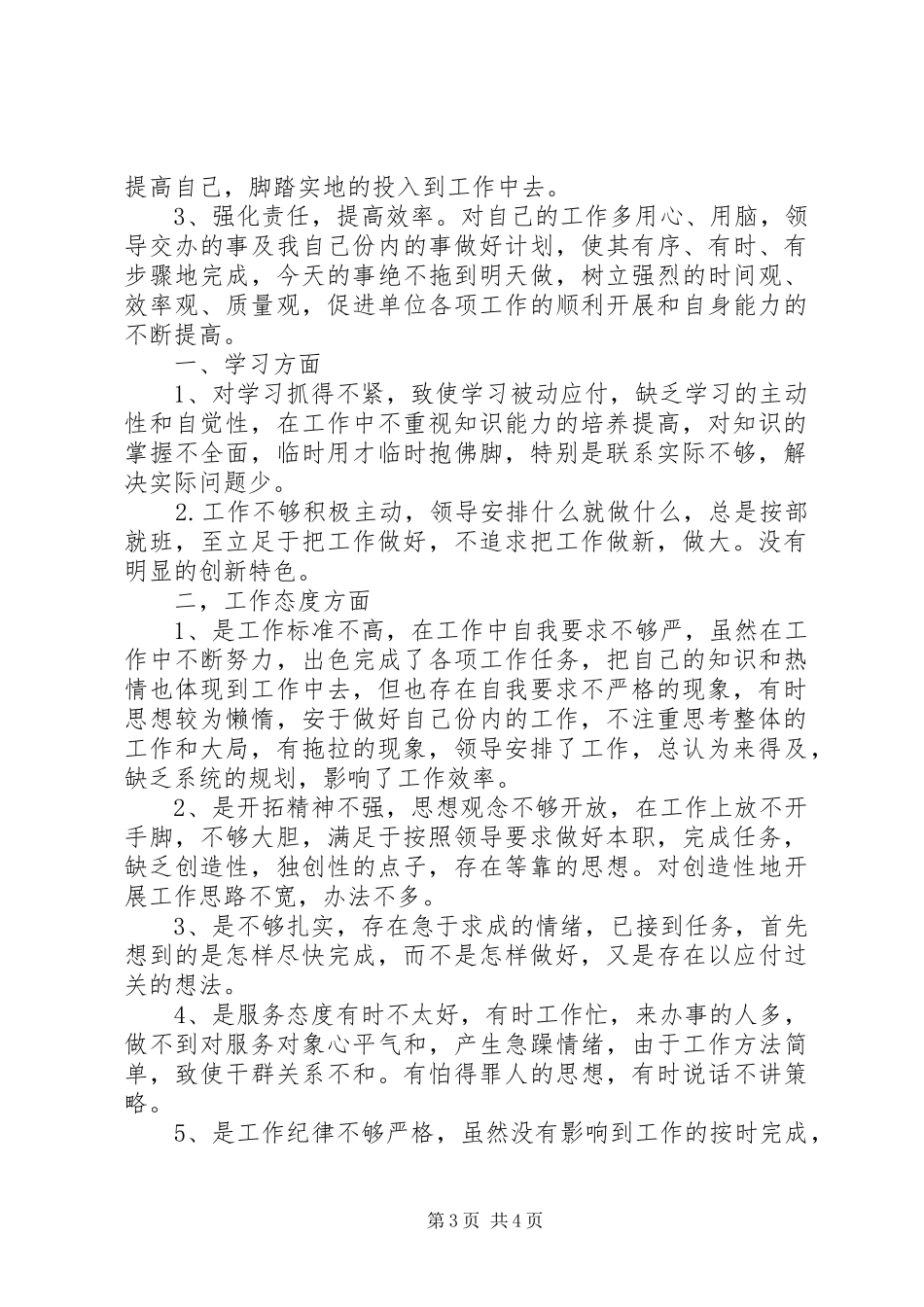 “营造风清气正的发展环境”活动自查自纠报告（2篇）_第3页