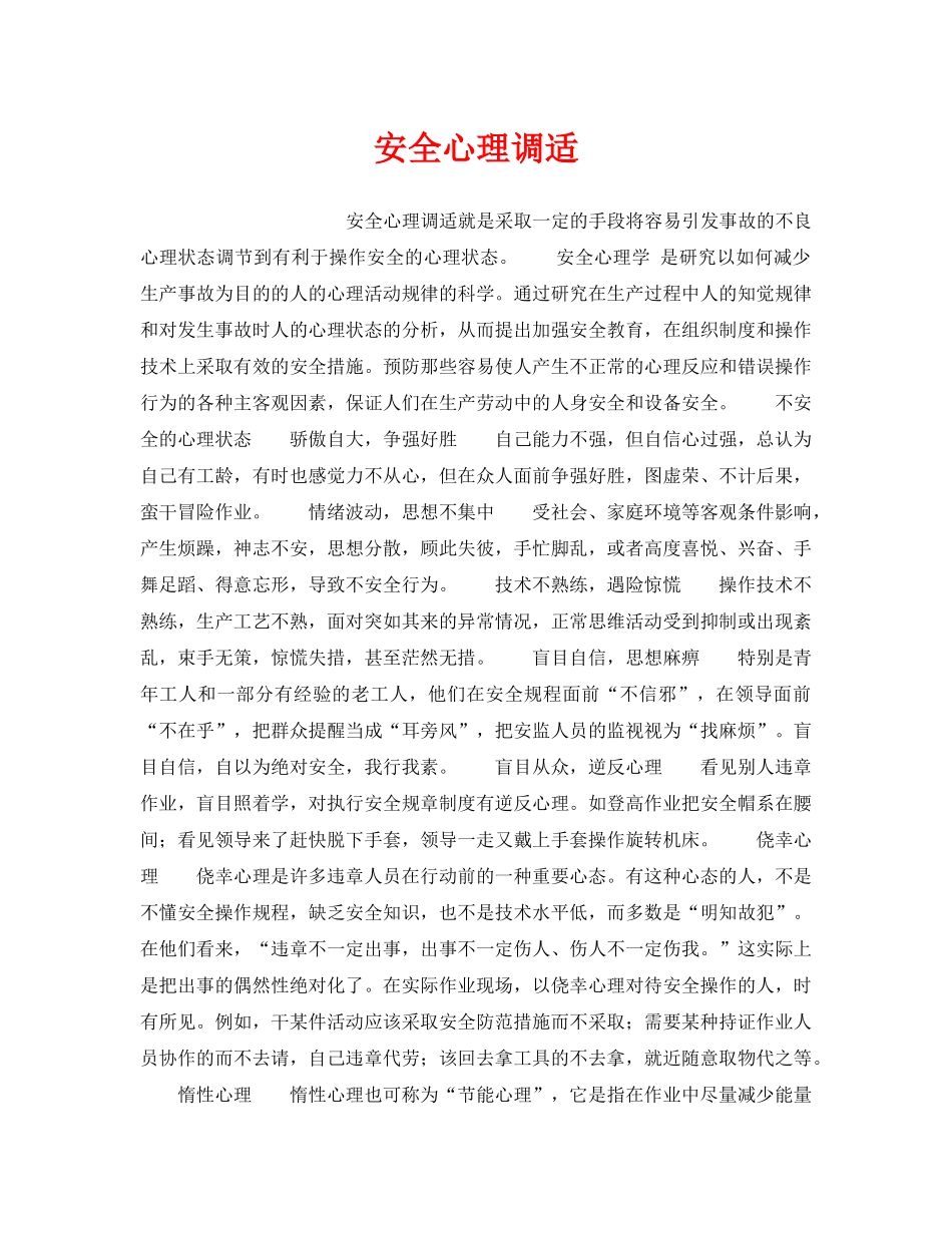 《安全管理》之安全心理调适 _第1页