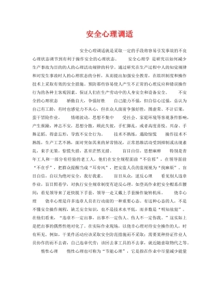 《安全管理》之安全心理调适 