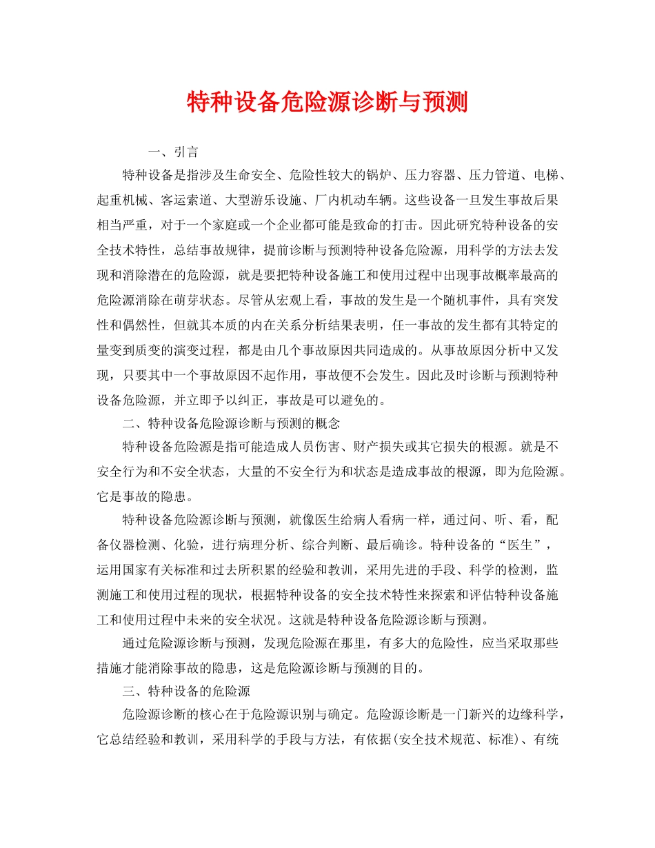 《安全管理》之特种设备危险源诊断与预测 _第1页