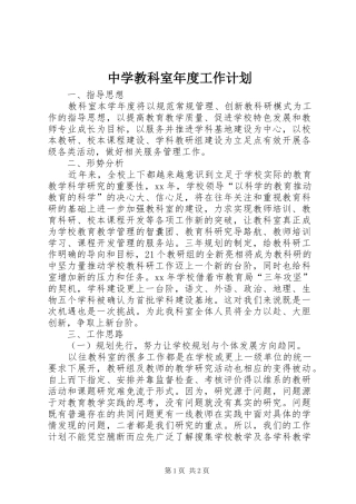 中学教科室年度工作计划