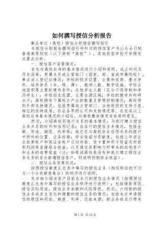 如何撰写授信分析报告 