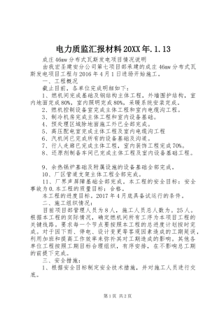 电力质监汇报材料20XX年.1.13
