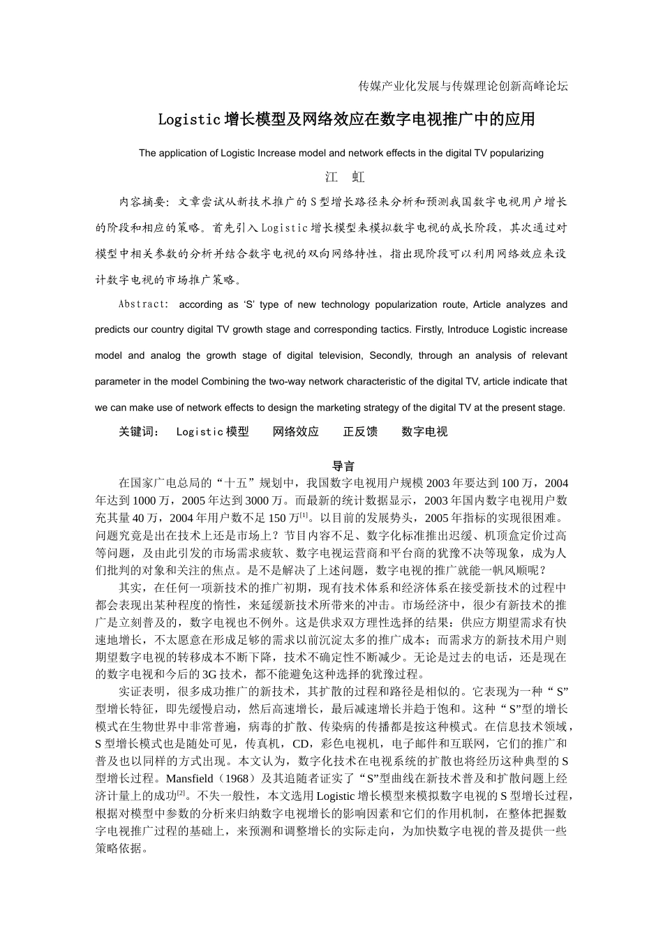 Logistic增长模型及网络效应在数字电视推广中的应用-_第1页