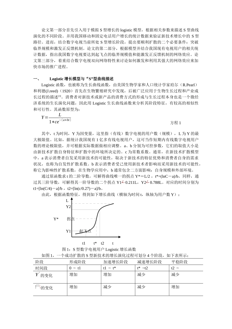 Logistic增长模型及网络效应在数字电视推广中的应用-_第2页