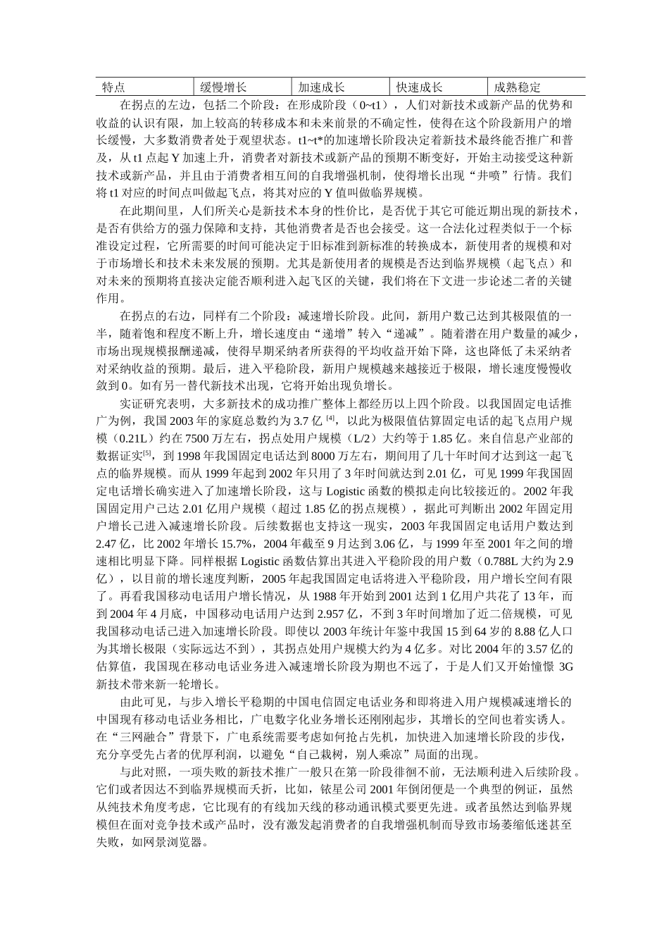 Logistic增长模型及网络效应在数字电视推广中的应用-_第3页