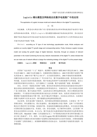 Logistic增长模型及网络效应在数字电视推广中的应用-