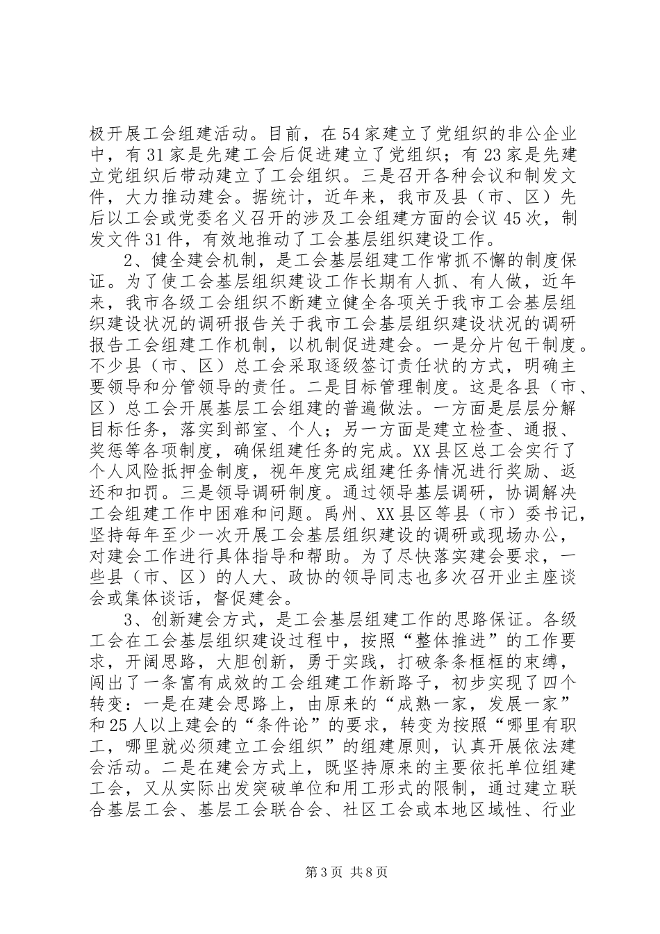 关于我市工会基层组织建设状况的调研报告 _第3页
