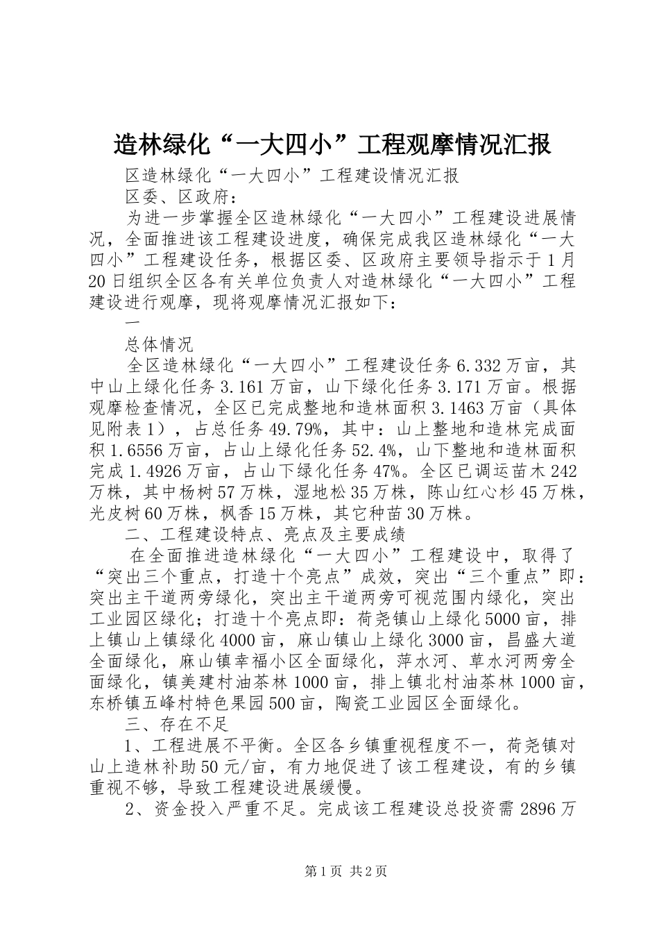 造林绿化“一大四小”工程观摩情况汇报 _第1页