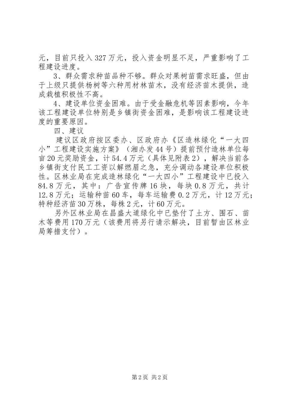 造林绿化“一大四小”工程观摩情况汇报 _第2页