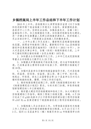 乡镇档案局上半年工作总结和下半年工作计划