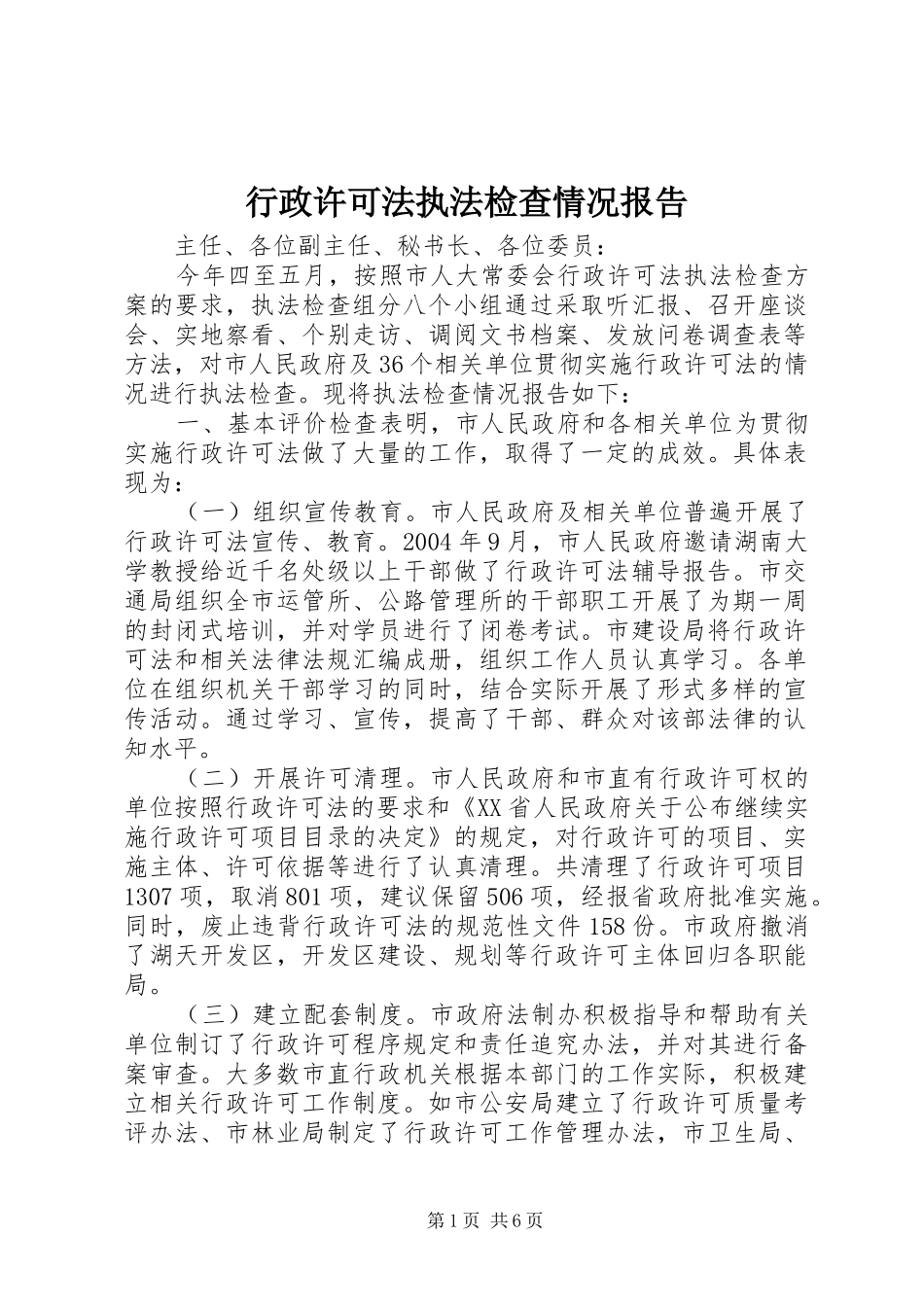 行政许可法执法检查情况报告 _第1页