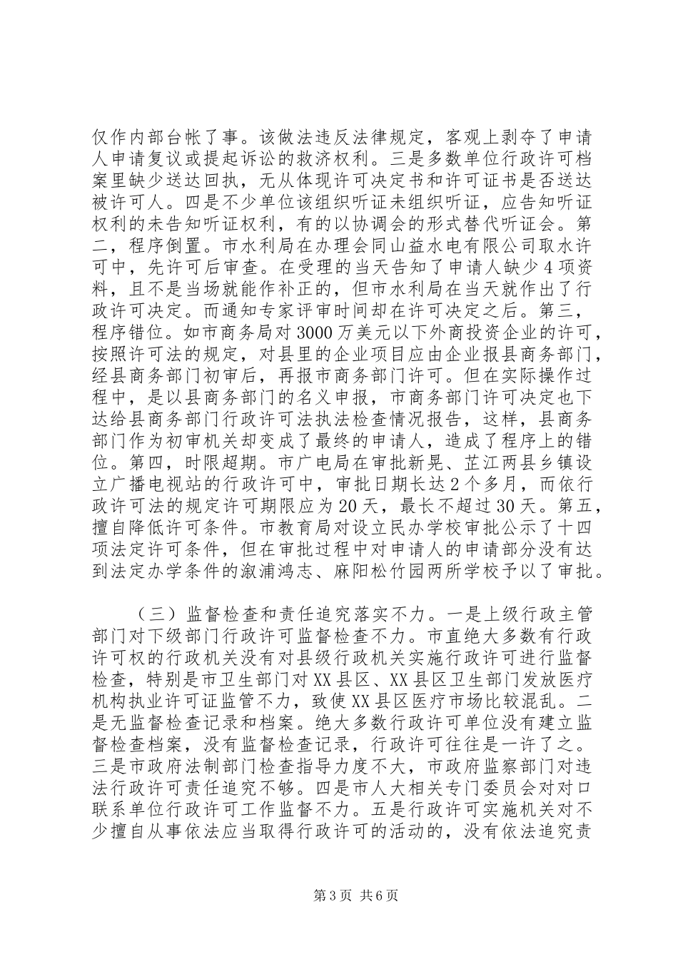 行政许可法执法检查情况报告 _第3页