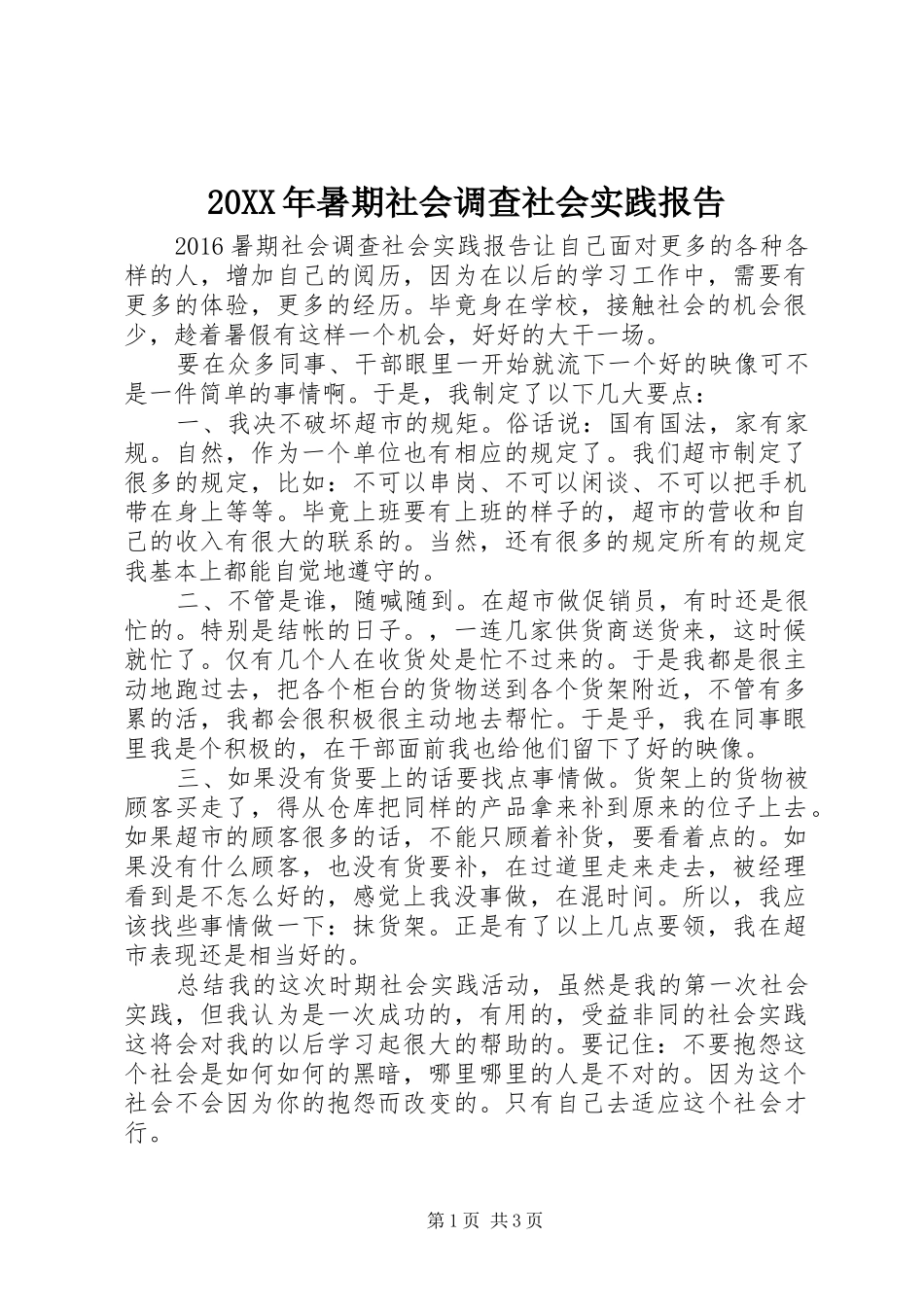 20XX年暑期社会调查社会实践报告_第1页