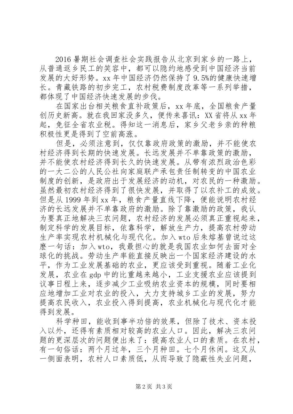 20XX年暑期社会调查社会实践报告_第2页