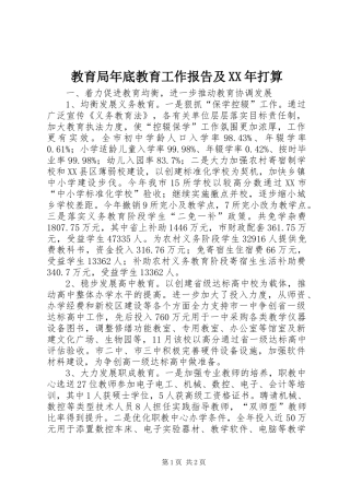 教育局年底教育工作报告及XX年打算 