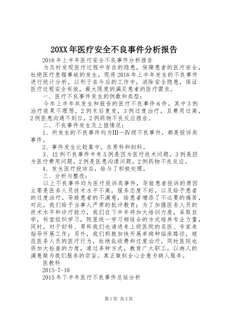 20XX年医疗安全不良事件分析报告