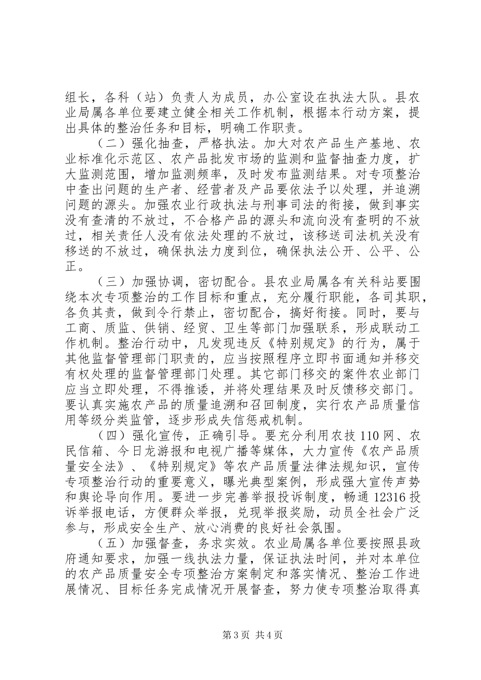 农产品质量安全专项整治行动季度汇报1 _第3页