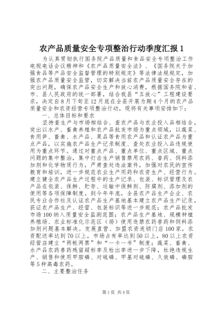 农产品质量安全专项整治行动季度汇报1 