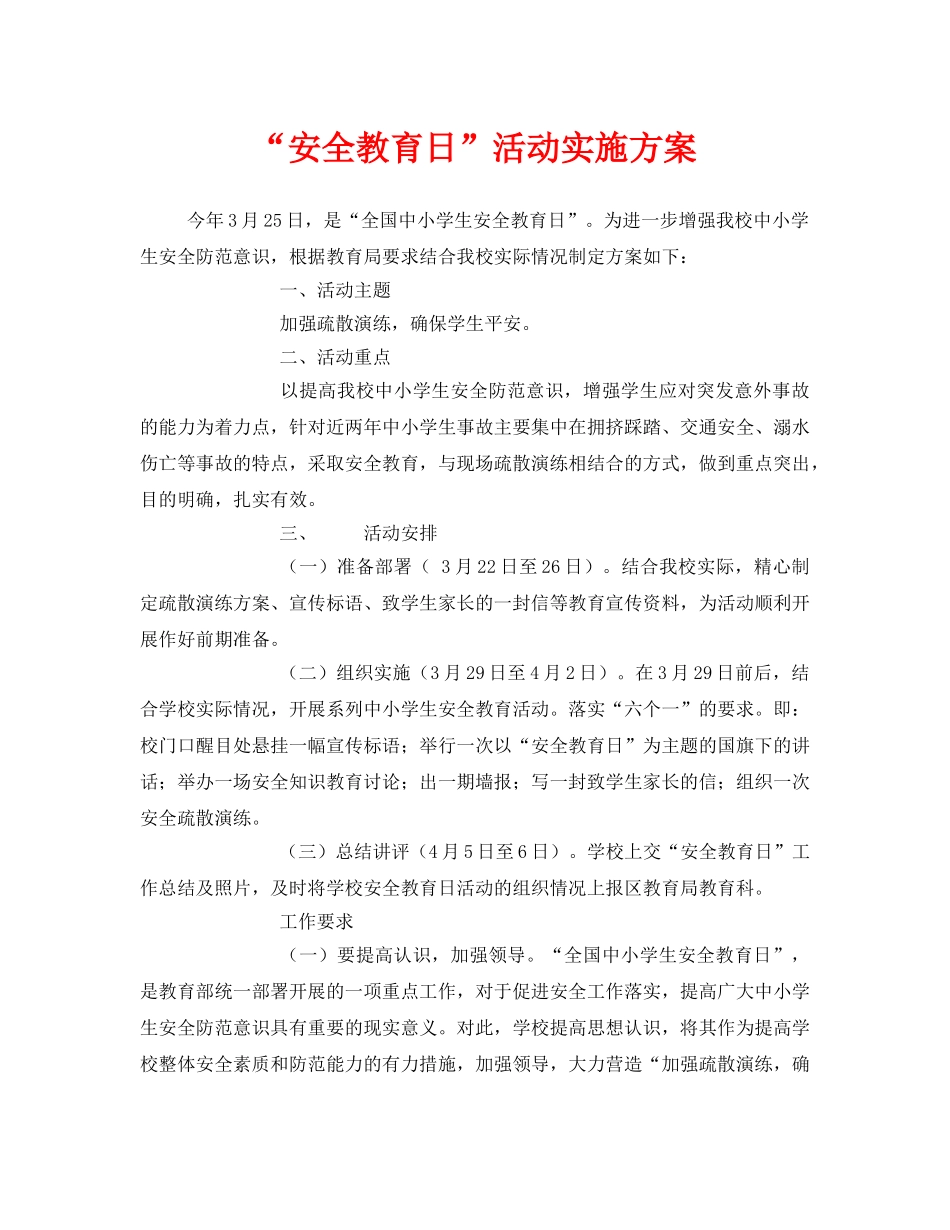 《安全管理文档》之“安全教育日”活动实施方案 _第1页