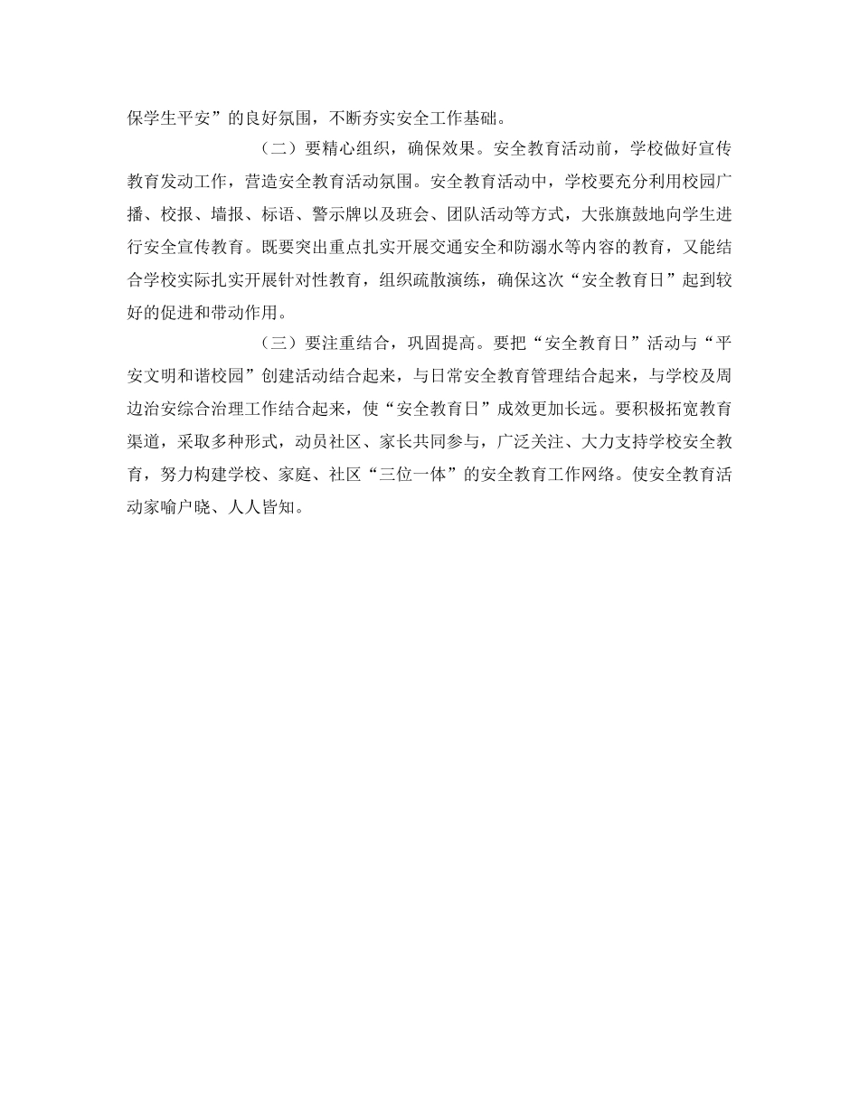 《安全管理文档》之“安全教育日”活动实施方案 _第2页