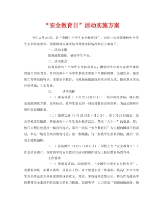 《安全管理文档》之“安全教育日”活动实施方案 