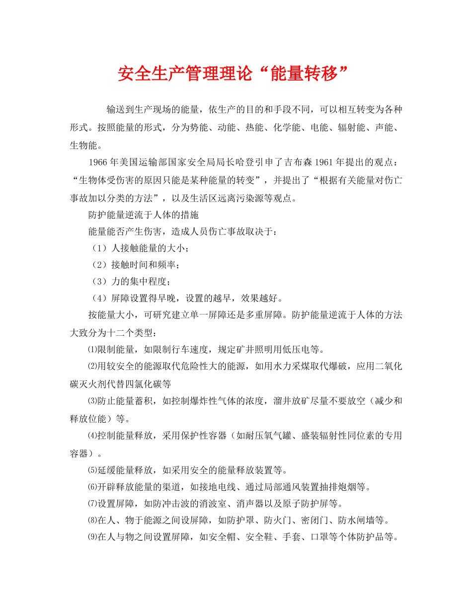 《安全管理》之安全生产管理理论“能量转移” _第1页
