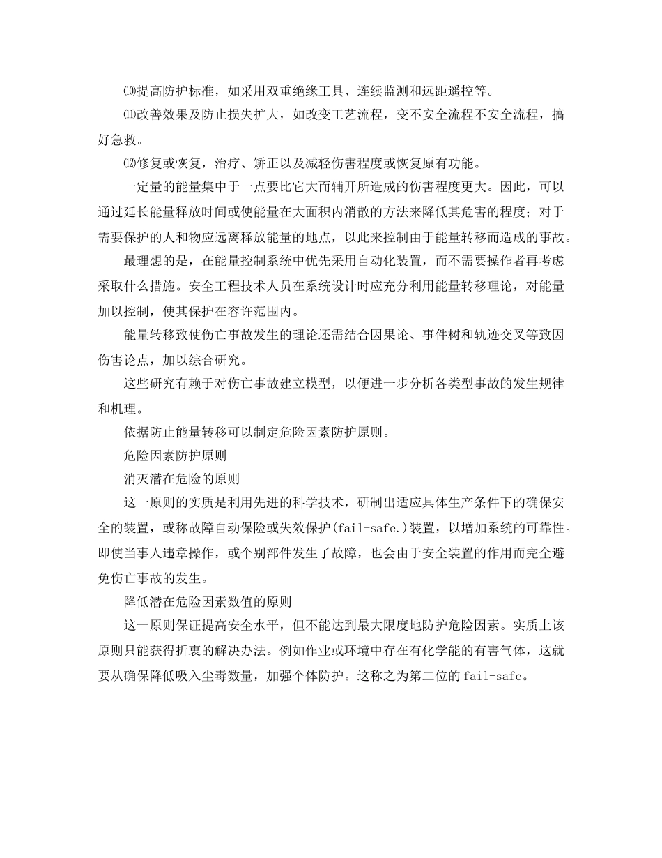 《安全管理》之安全生产管理理论“能量转移” _第2页