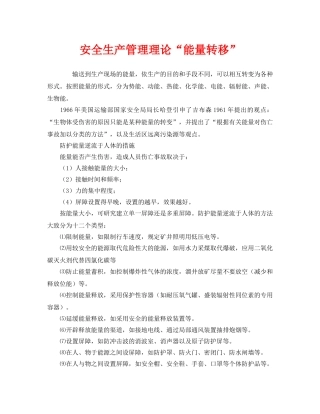 《安全管理》之安全生产管理理论“能量转移” 