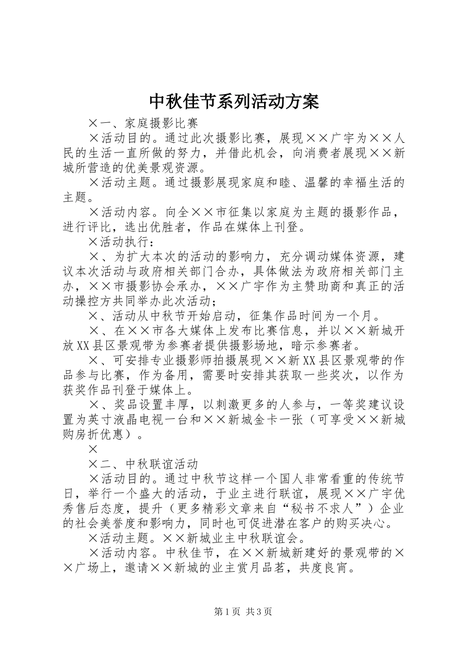 中秋佳节系列活动方案_第1页