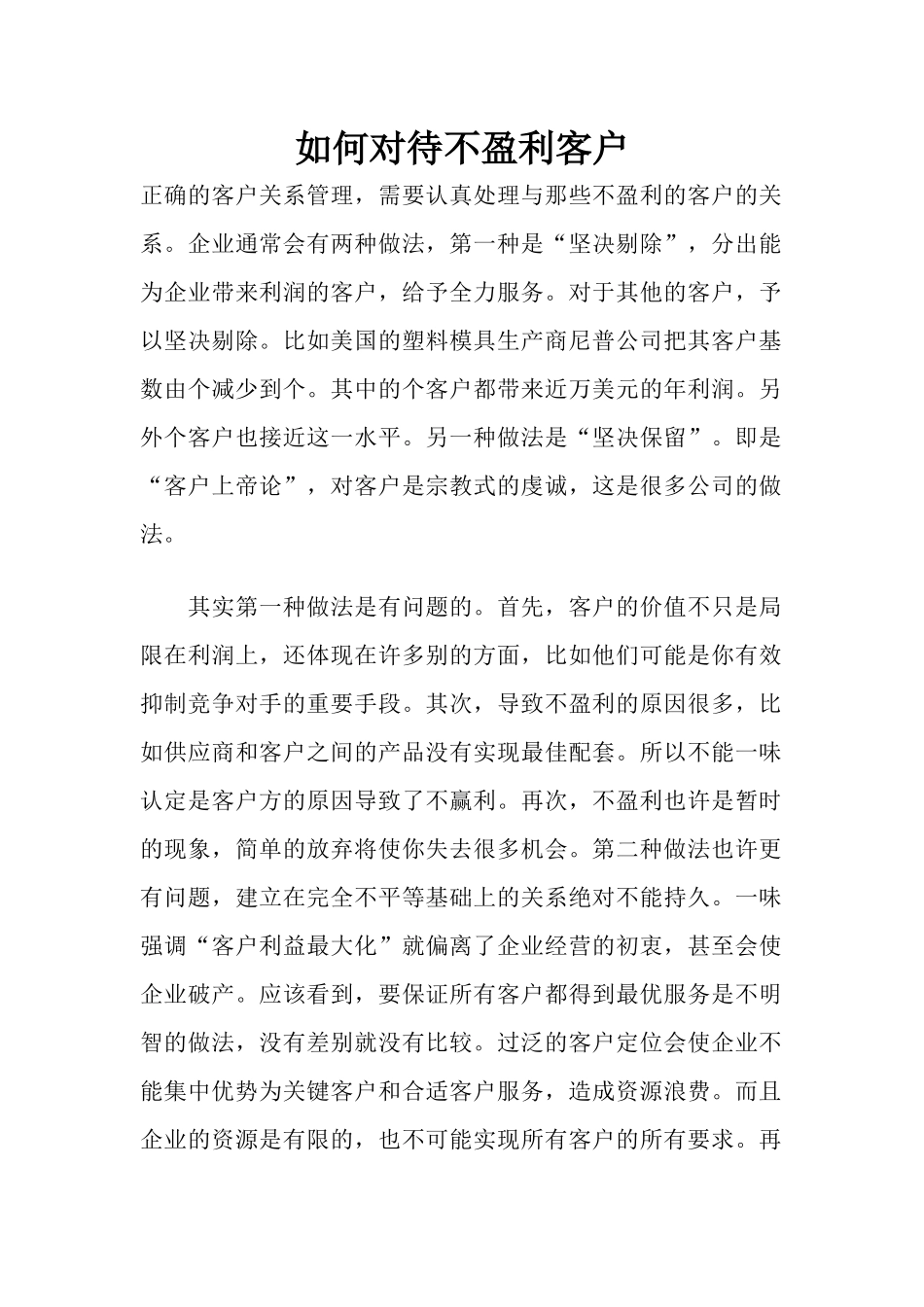 如何对待不盈利客户_第1页