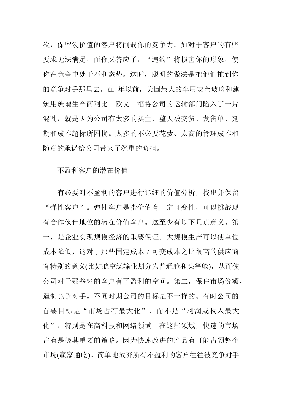如何对待不盈利客户_第2页